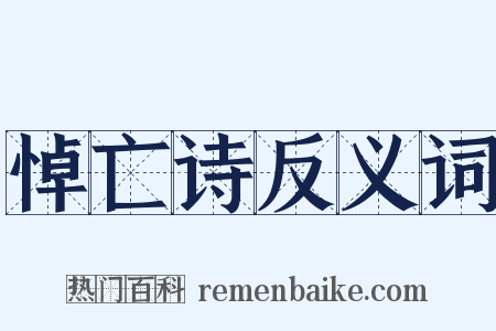 悼亡诗反义词是什么意思的图片